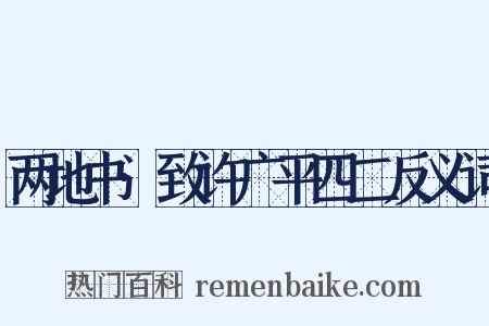 两地书·致许广平四二反义词是什么意思的图片